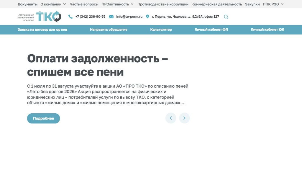 Превью проекта ALAB: АО «ПРО ТКО»