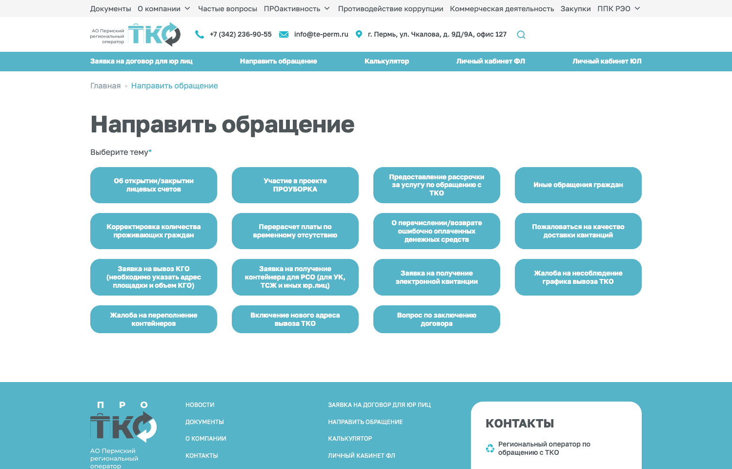 Выбор темы обращения на сайте АО ПРО ТКО