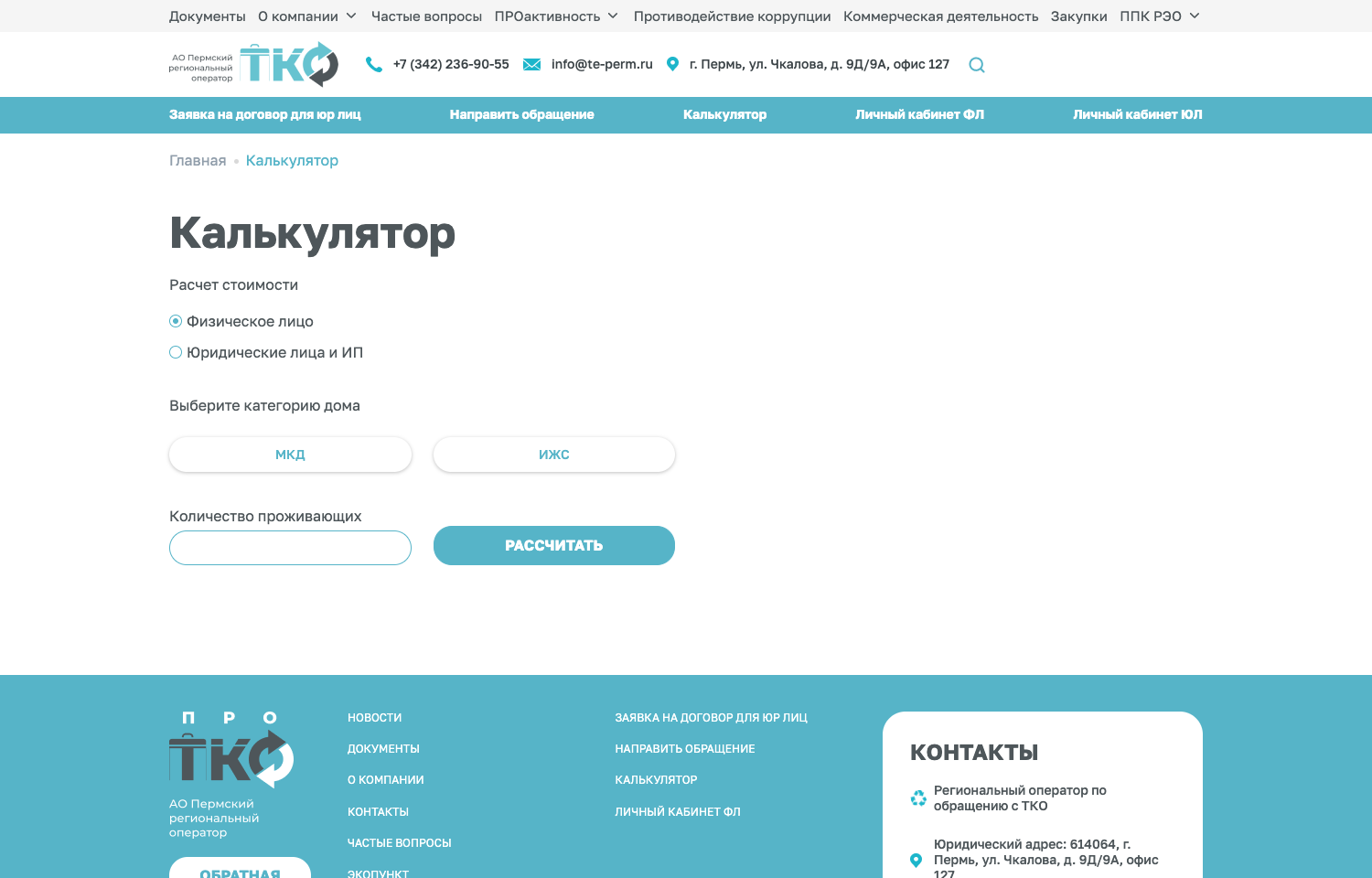 Калькулятор стоимости услуг для жителей, организаций и ИП