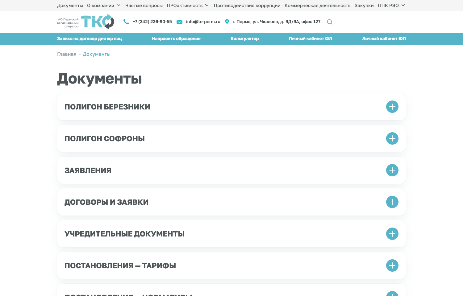 Раздел документов на сайте АО ПРО ТКО