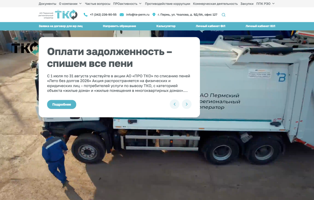 Проект ALAB: АО «ПРО ТКО»