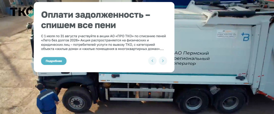 Главная страница корпоративного сайта АО ПРО ТКО