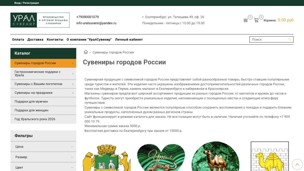 Раздел «Сувениры городов России» интернет-магазина «УралСувенир»