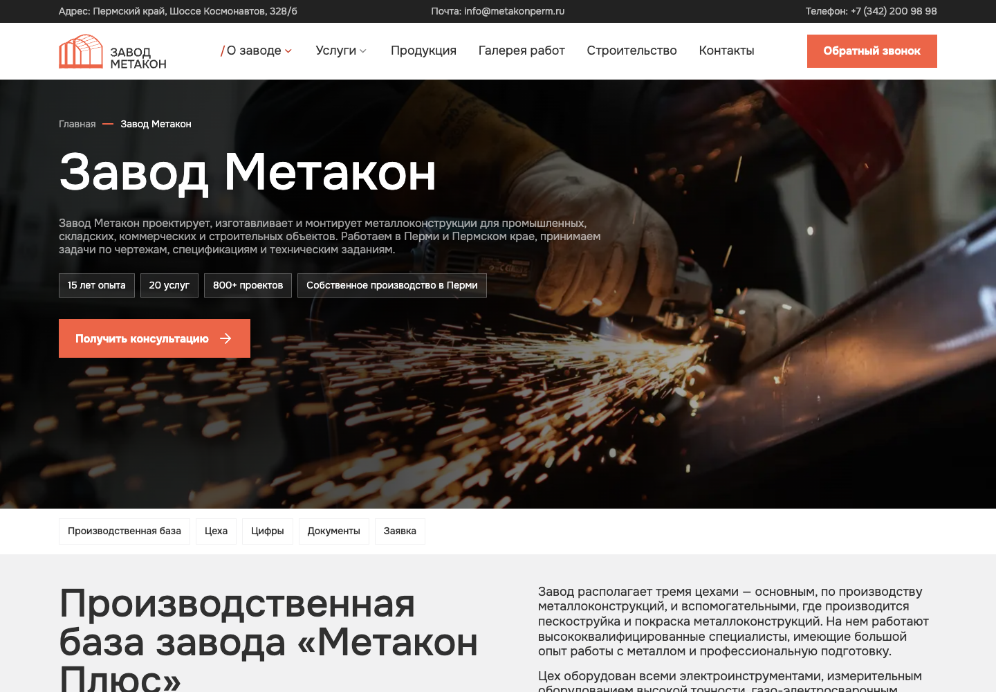 Страница о заводе на новом сайте «Метакон»